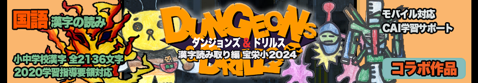 ダン＆ドリ漢字読み取り編 宝栄小2024ver.